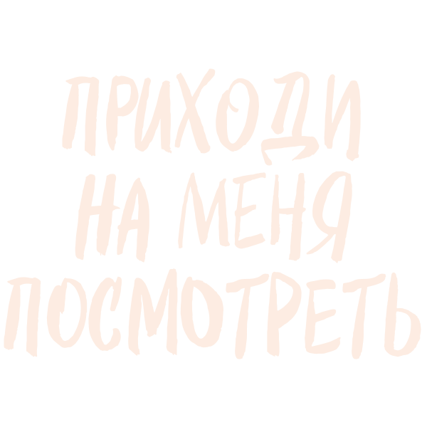 Приходи на меня посмотреть