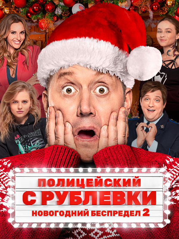 Полицейский с Рублёвки. Новогодний беспредел 2