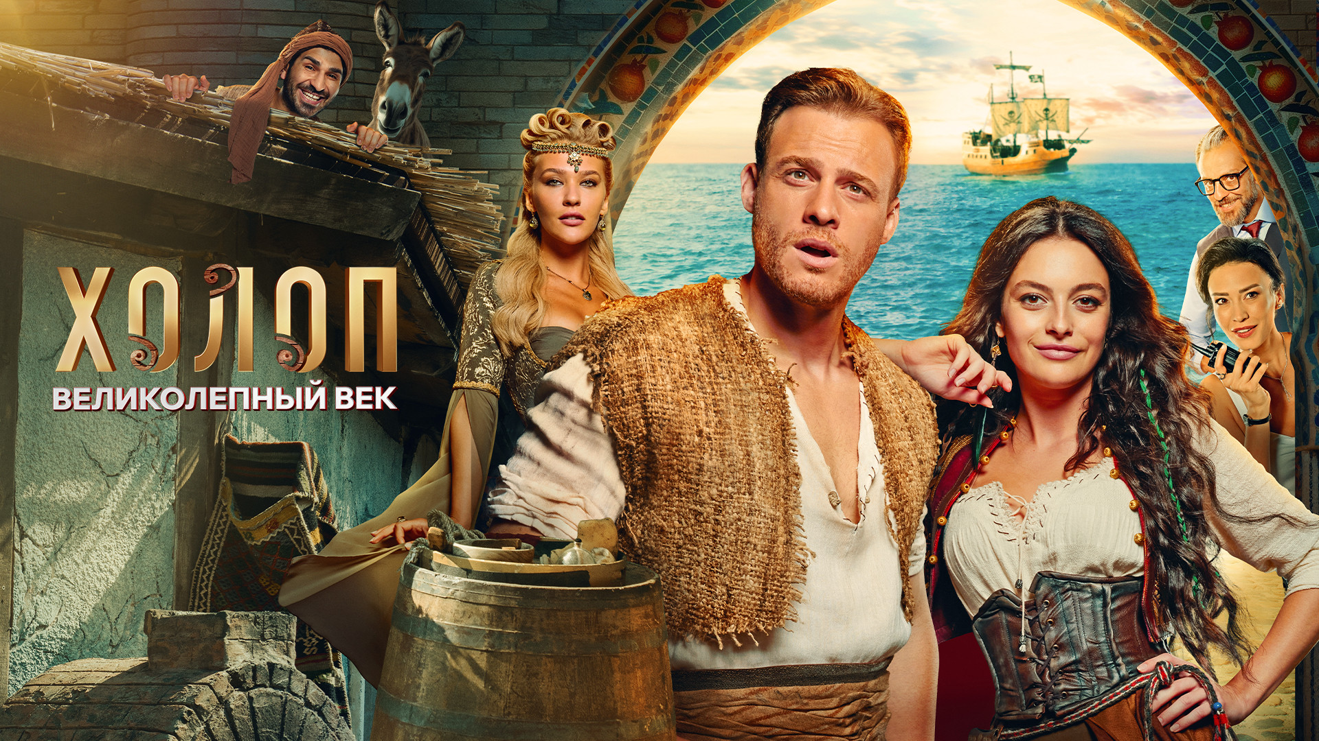 Холоп. Великолепный век