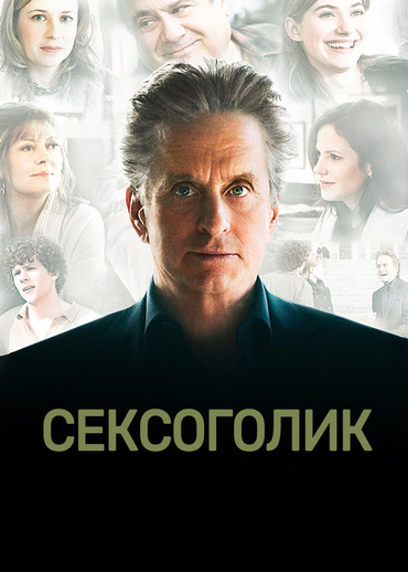 Сексоголик