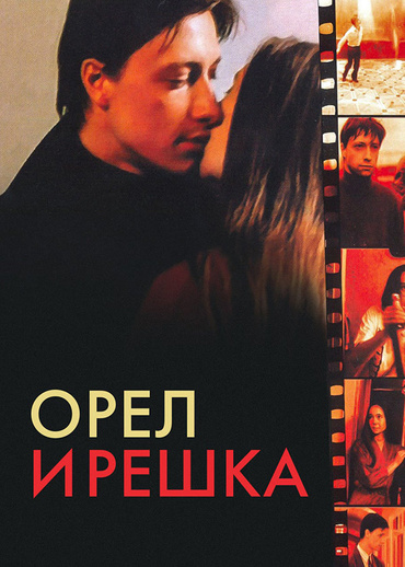 Орел и решка