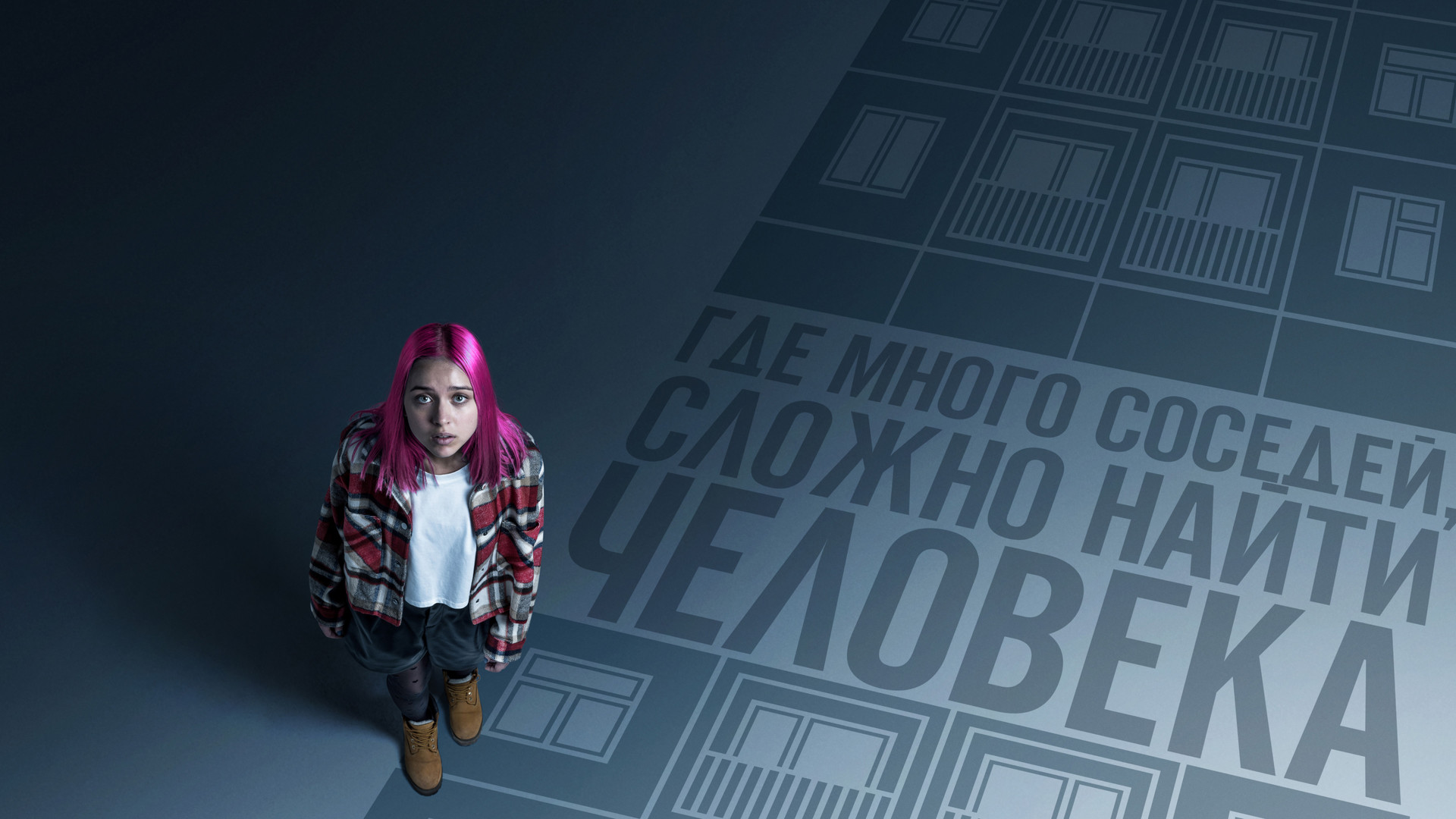 Многоэтажка