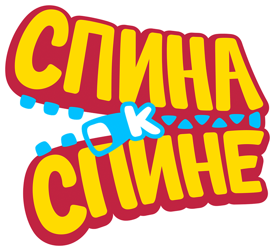 Спина к спине