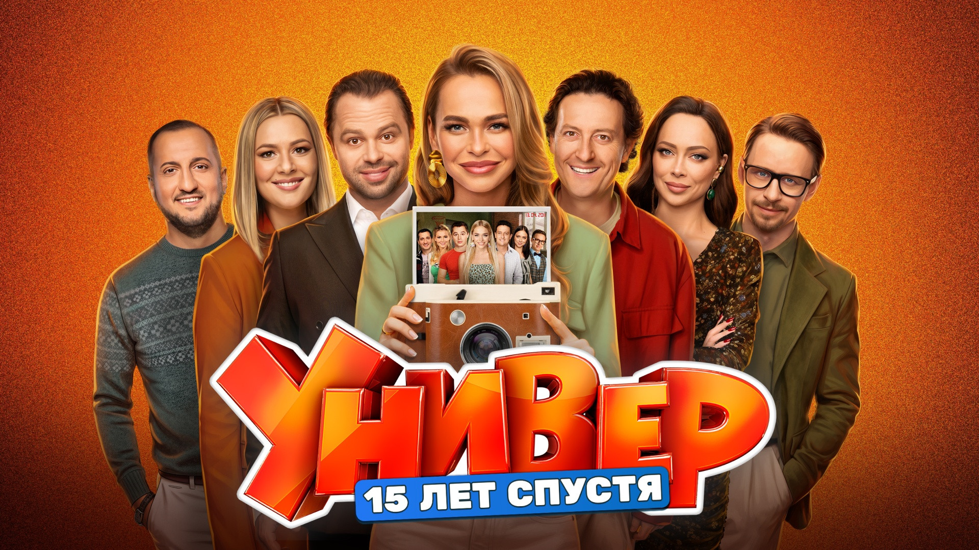 Универ. 15 лет спустя