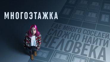 Многоэтажка
