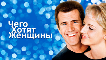 Чего хотят женщины