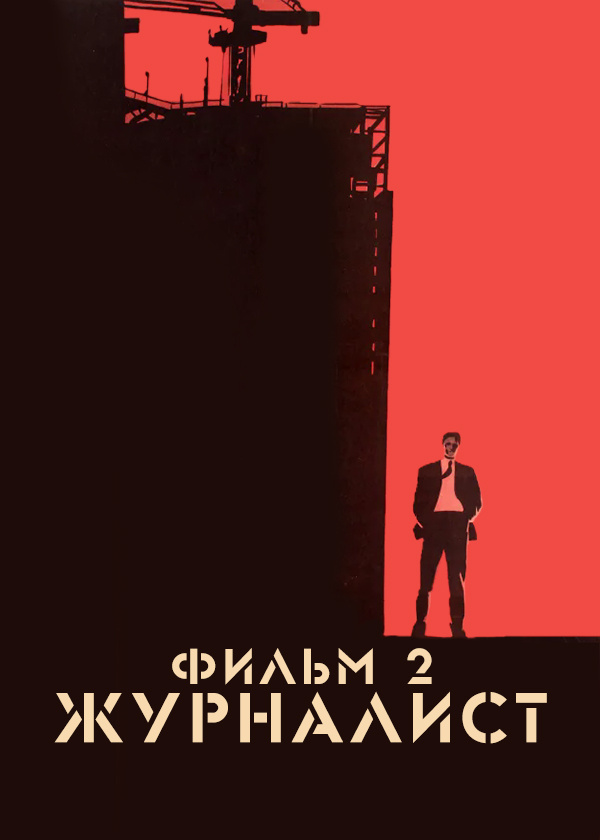 Журналист. Фильм 2