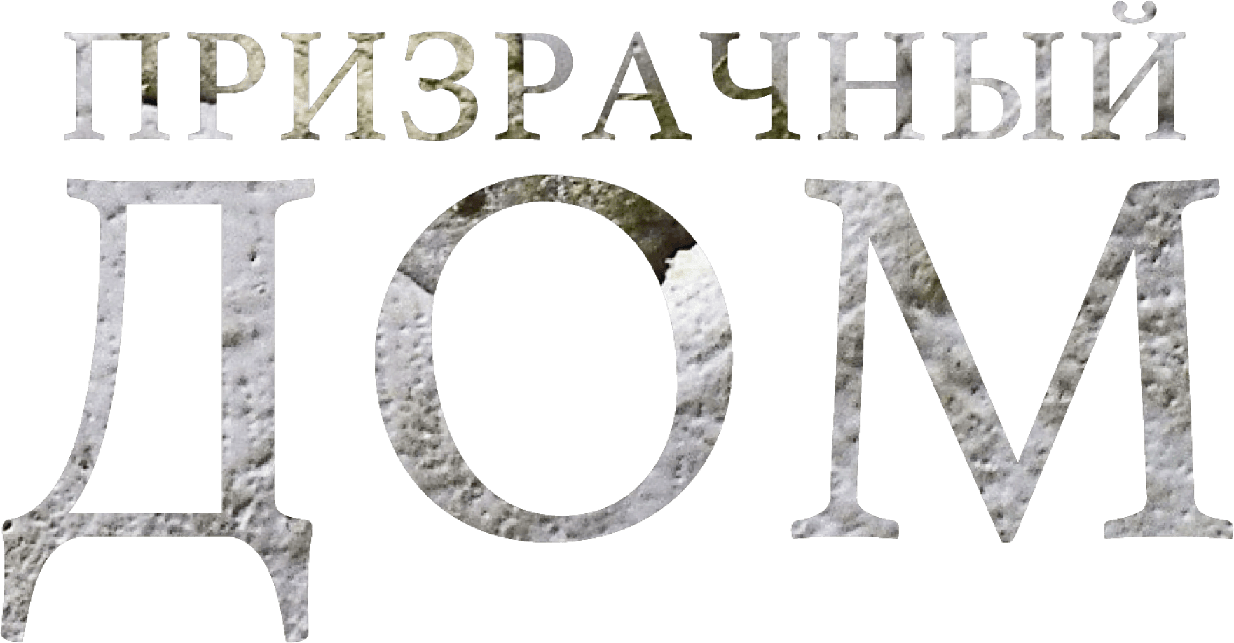 Призрачный дом