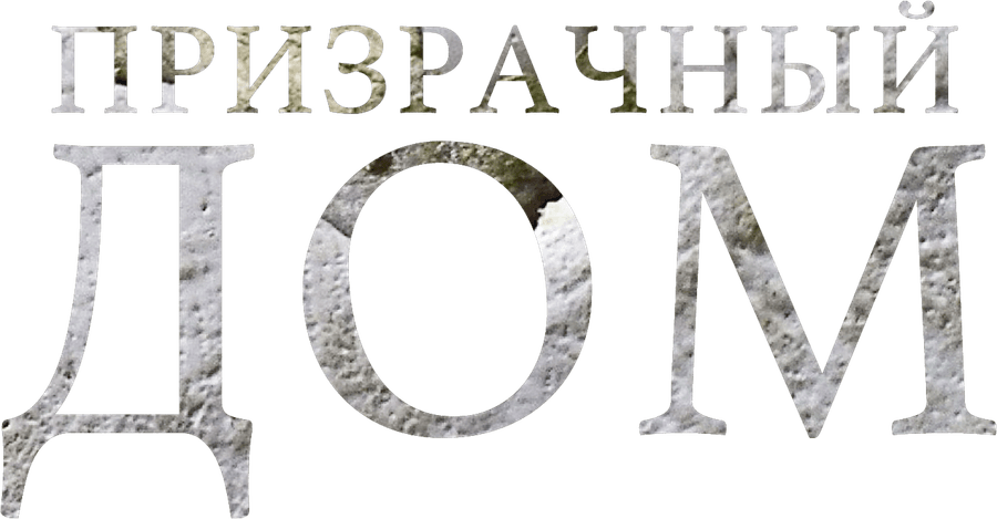 Призрачный дом