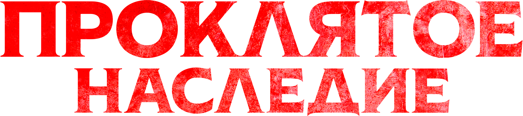 Проклятое наследие