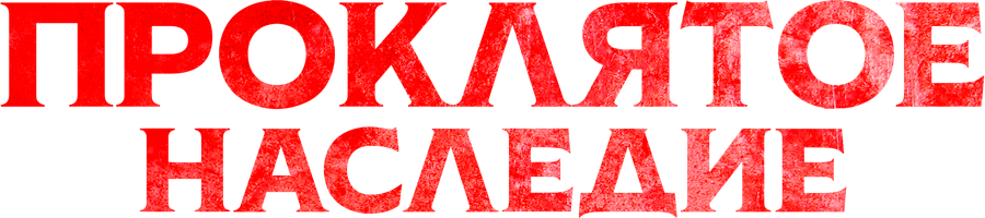 Проклятое наследие