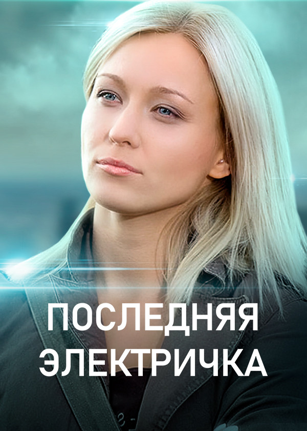 Последняя электричка