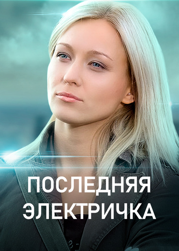 Последняя электричка