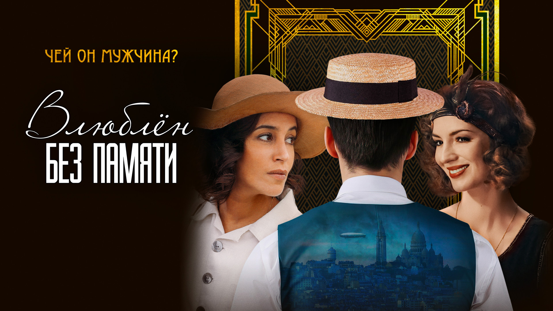 Влюблён без памяти