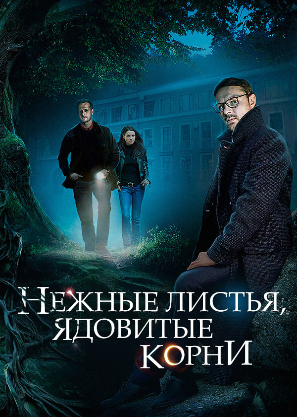 Нежные листья, ядовитые корни