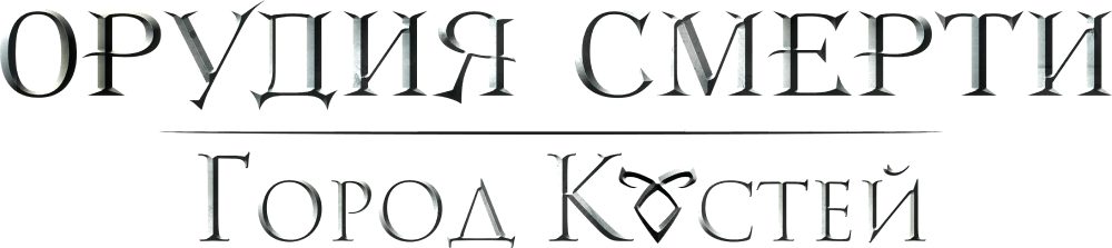 Орудия смерти: Город костей