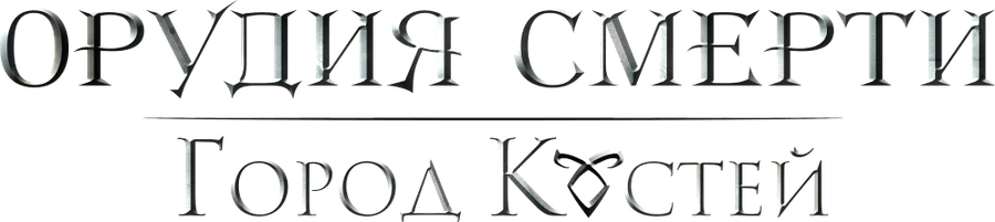 Орудия смерти: Город костей