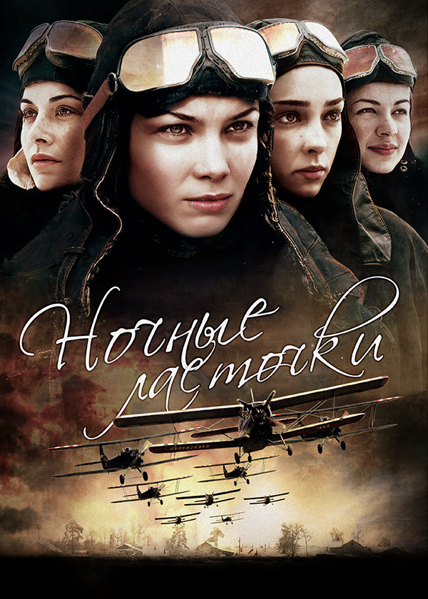 Ночные ласточки