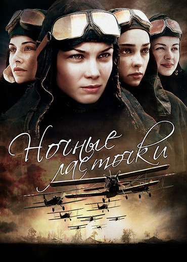 Ночные ласточки