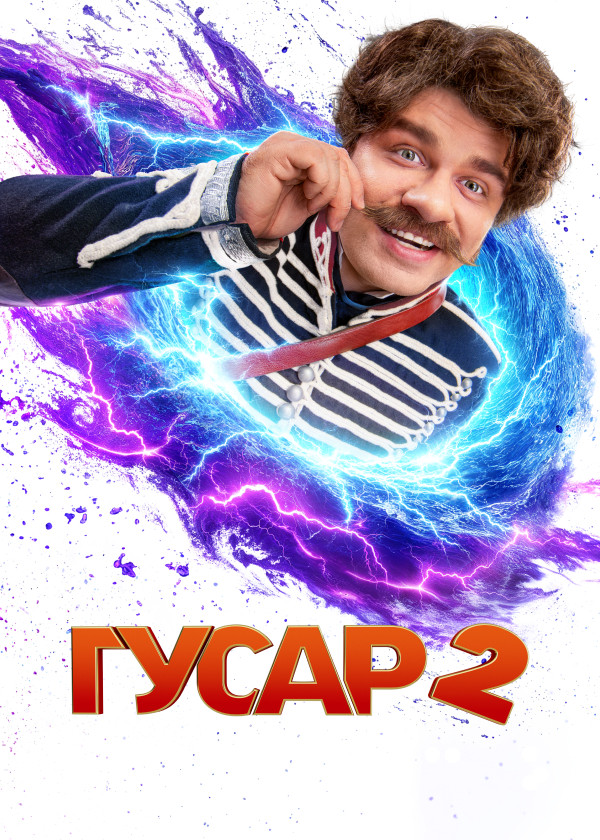 Гусар смотреть на TV+