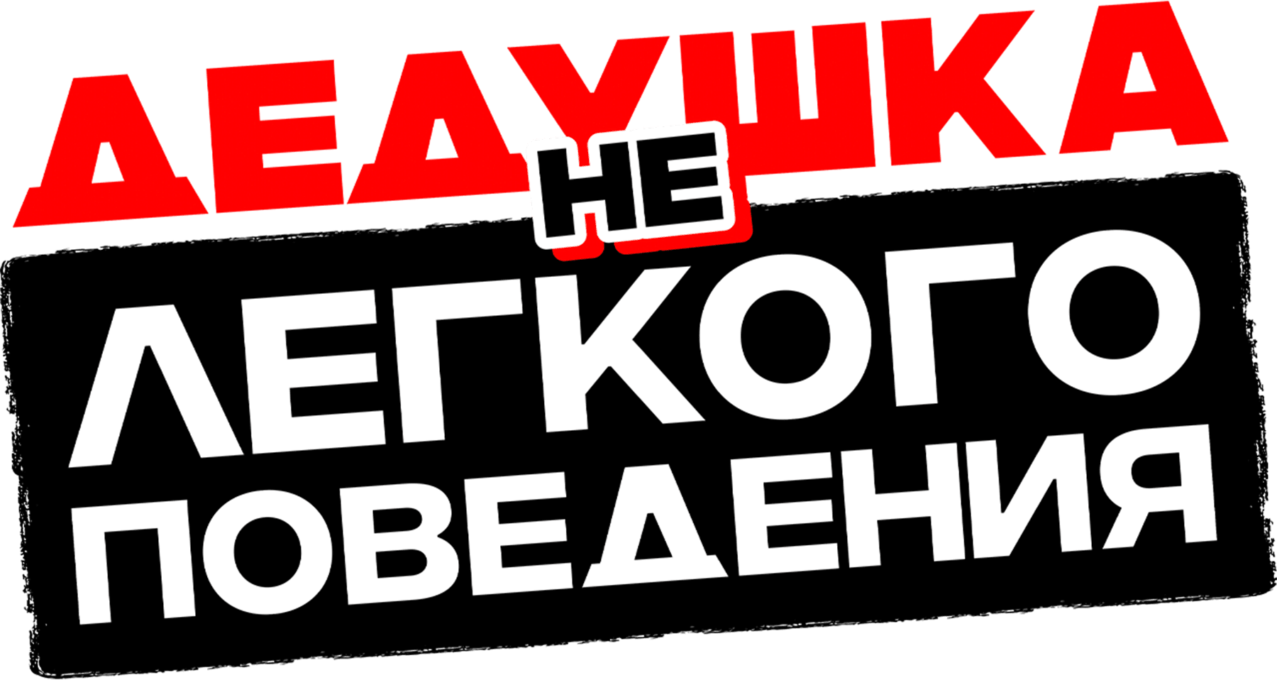 Дедушка нелегкого поведения