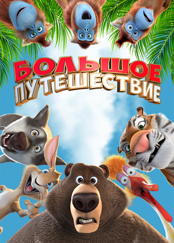 Большое путешествие (2019)