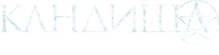 Кандиша: Демон мести