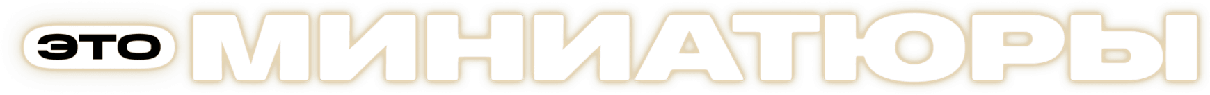 Это миниатюры