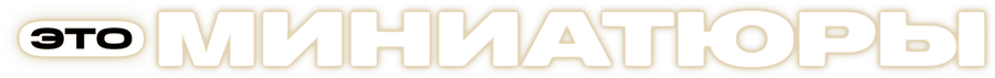 Это миниатюры