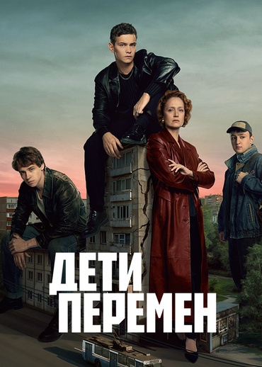 Дети перемен