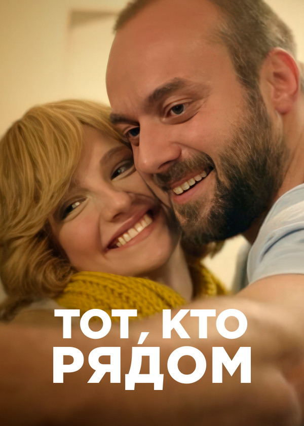 Тот, кто рядом