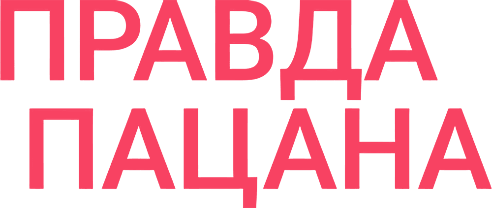 Правда пацана