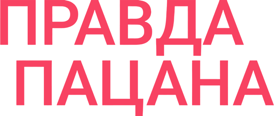 Правда пацана