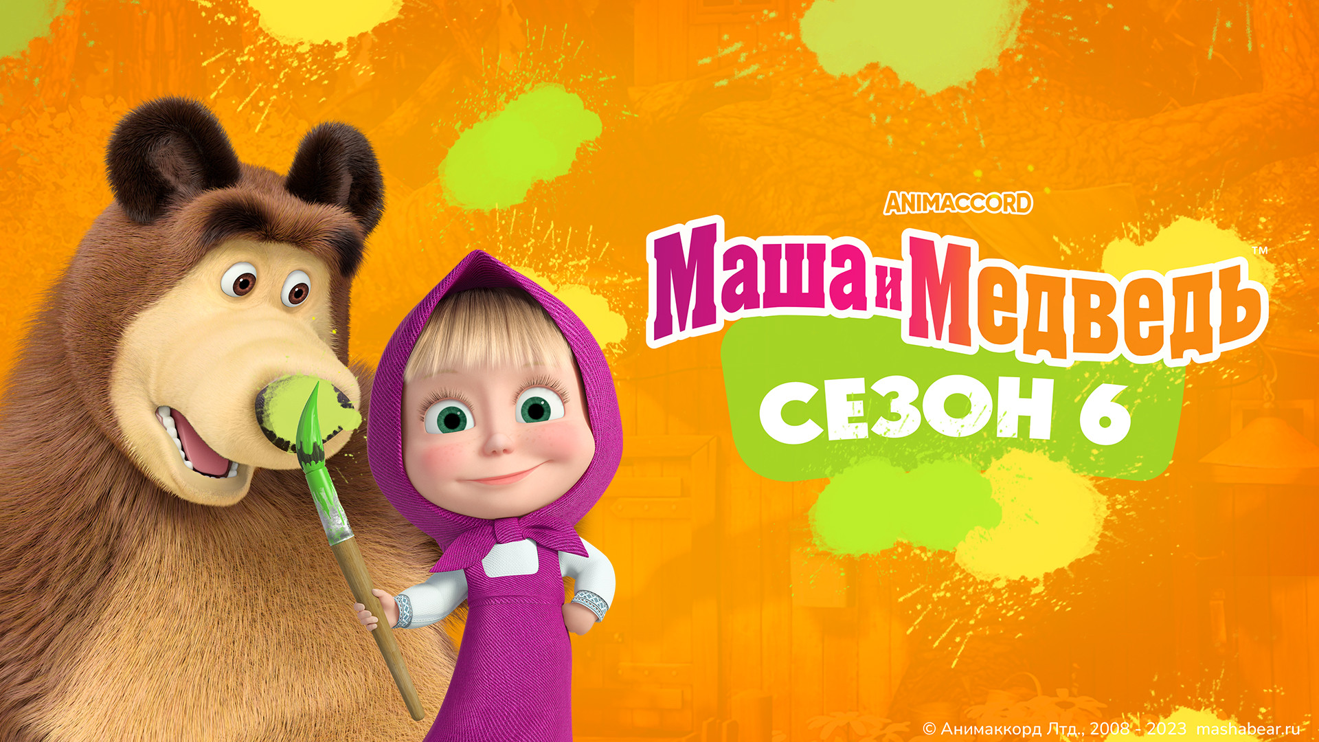 Алина и Варя — голоса из мультфильма «Маша и Медведь»