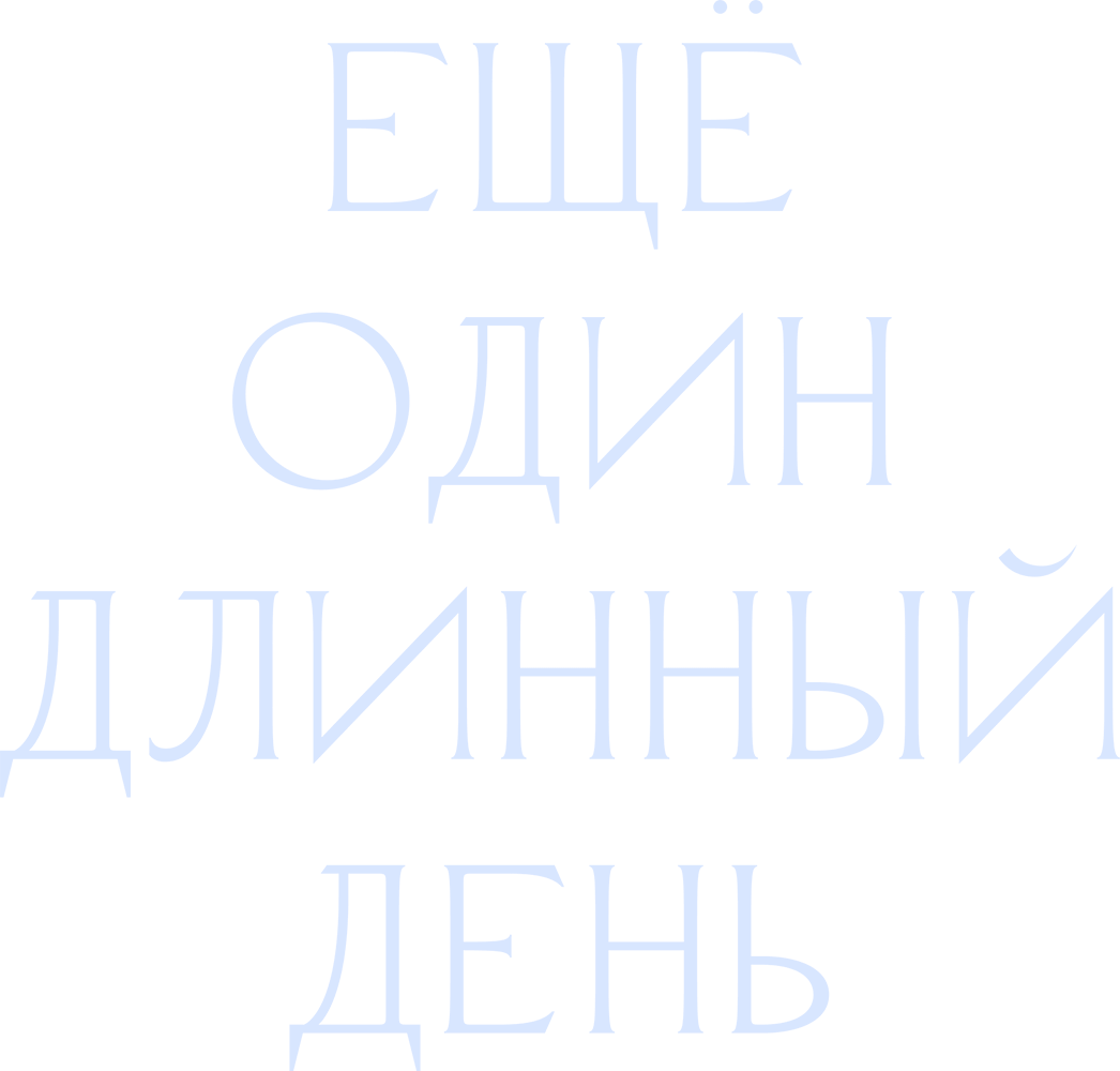 Ещё один длинный день