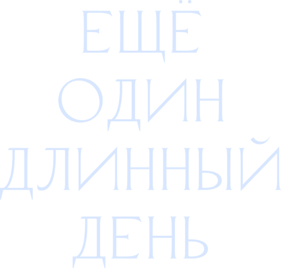 Ещё один длинный день