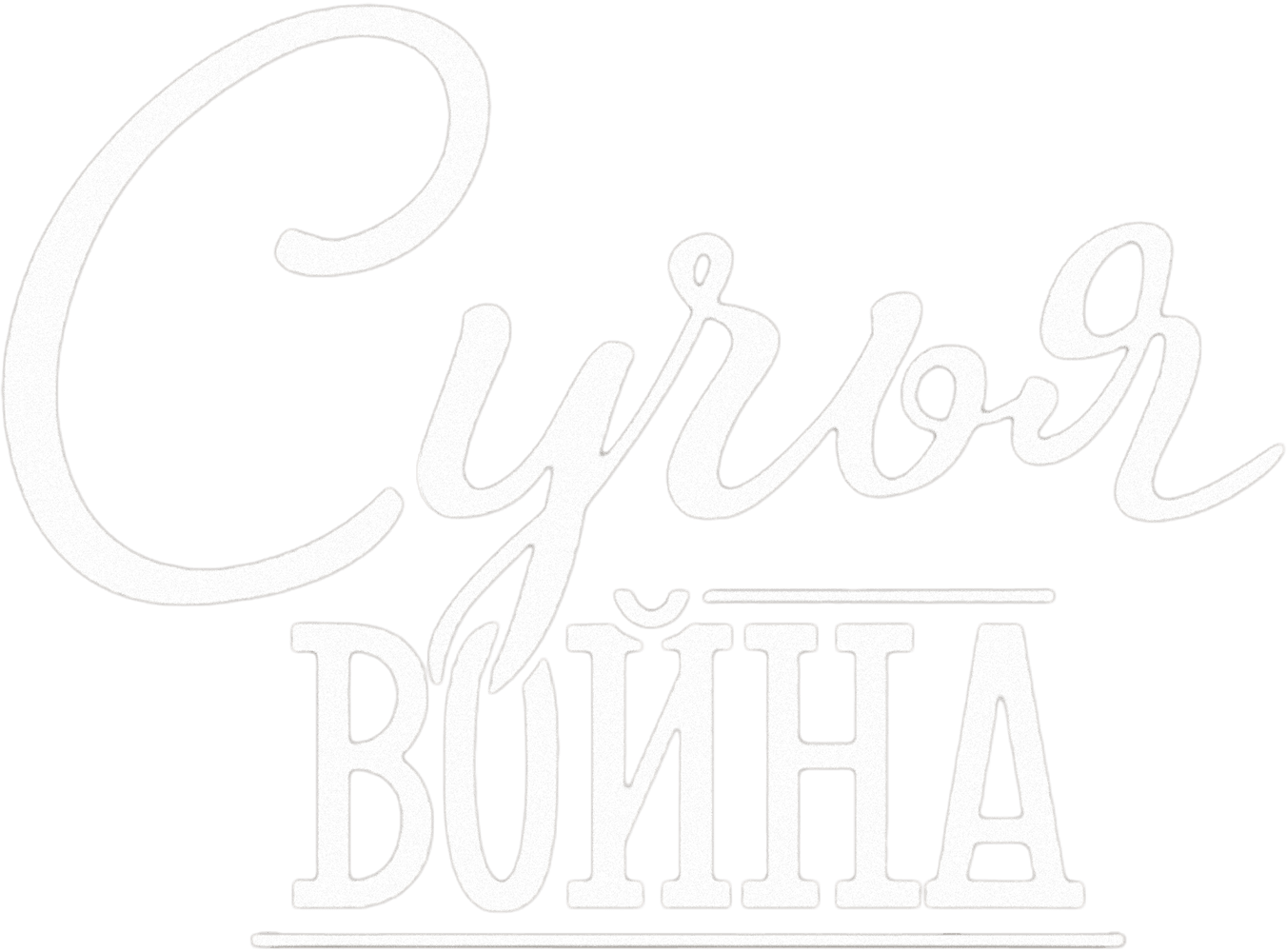 Сучья война