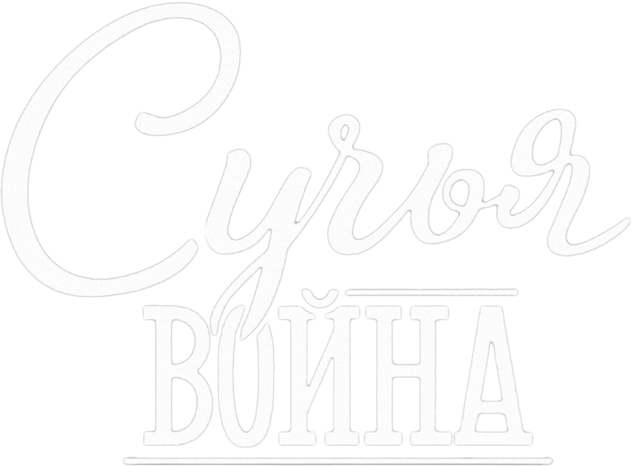 Сучья война
