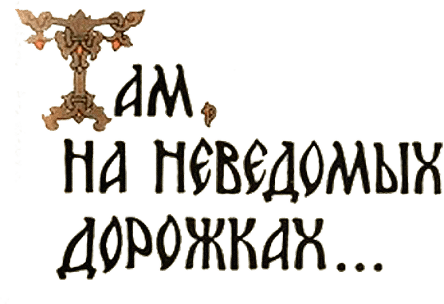 Там, на неведомых дорожках...