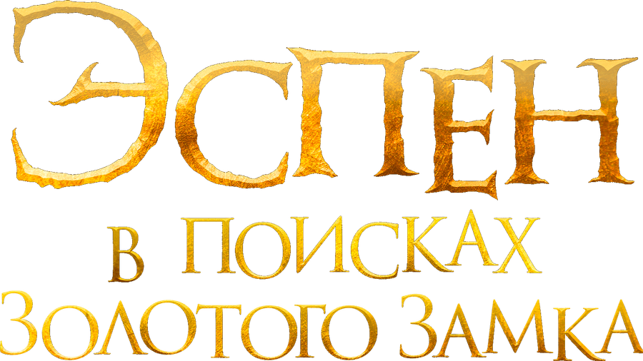 Эспен в поисках Золотого замка