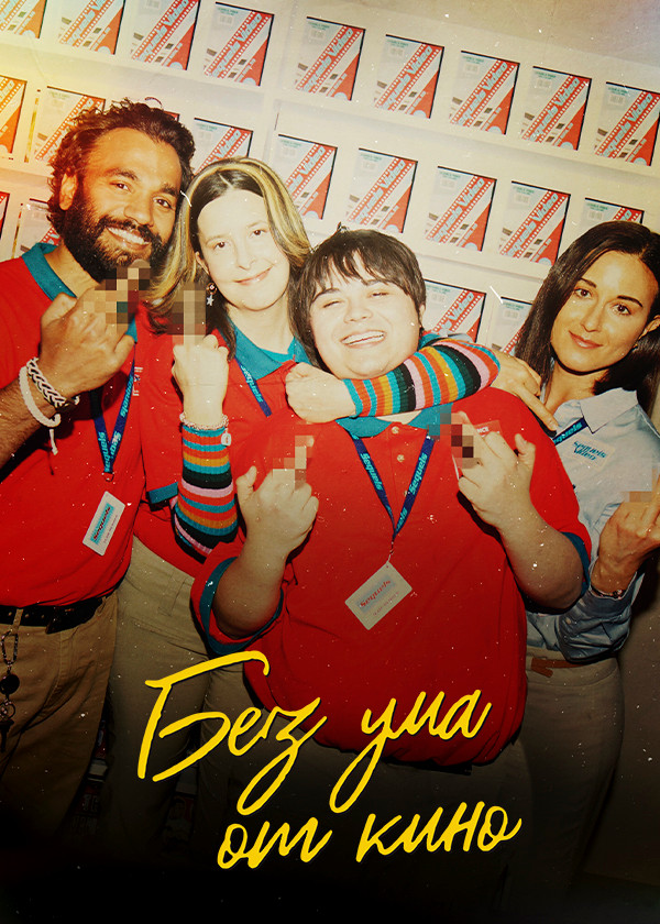 Без ума от кино