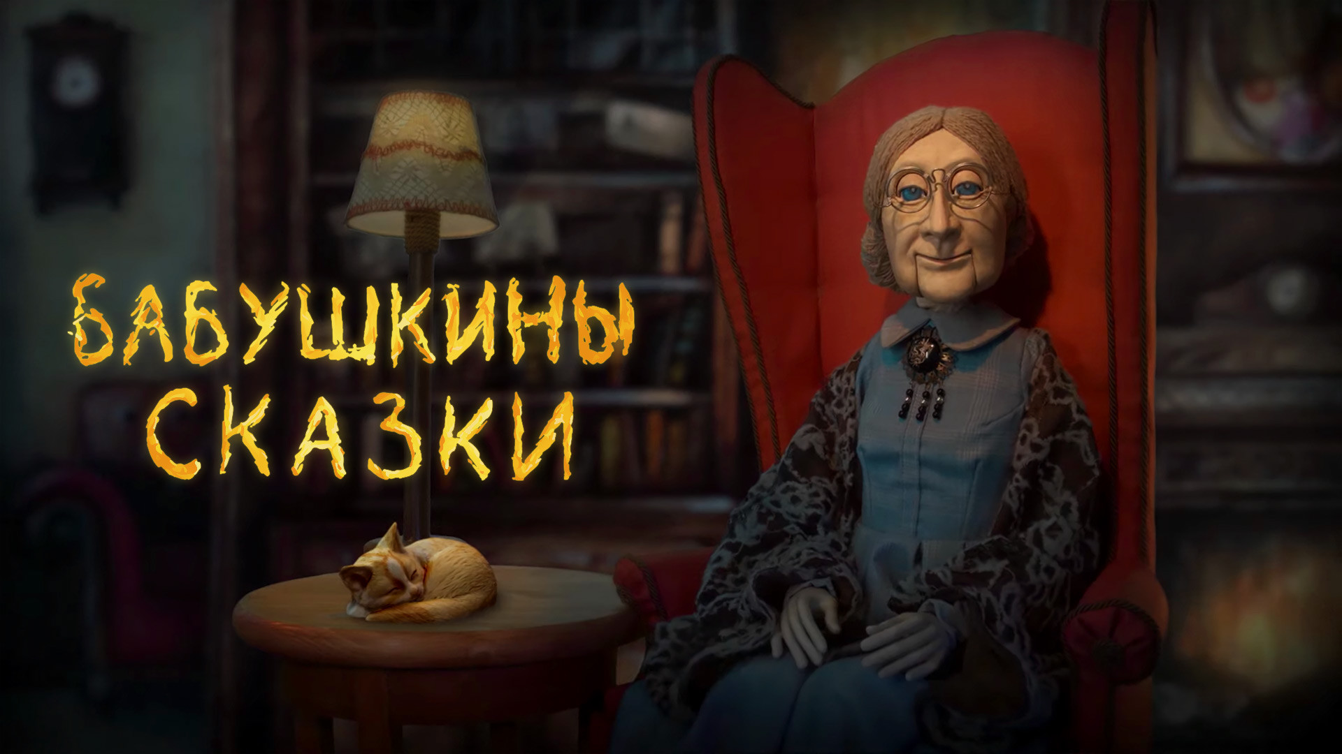 Бабушкины сказки