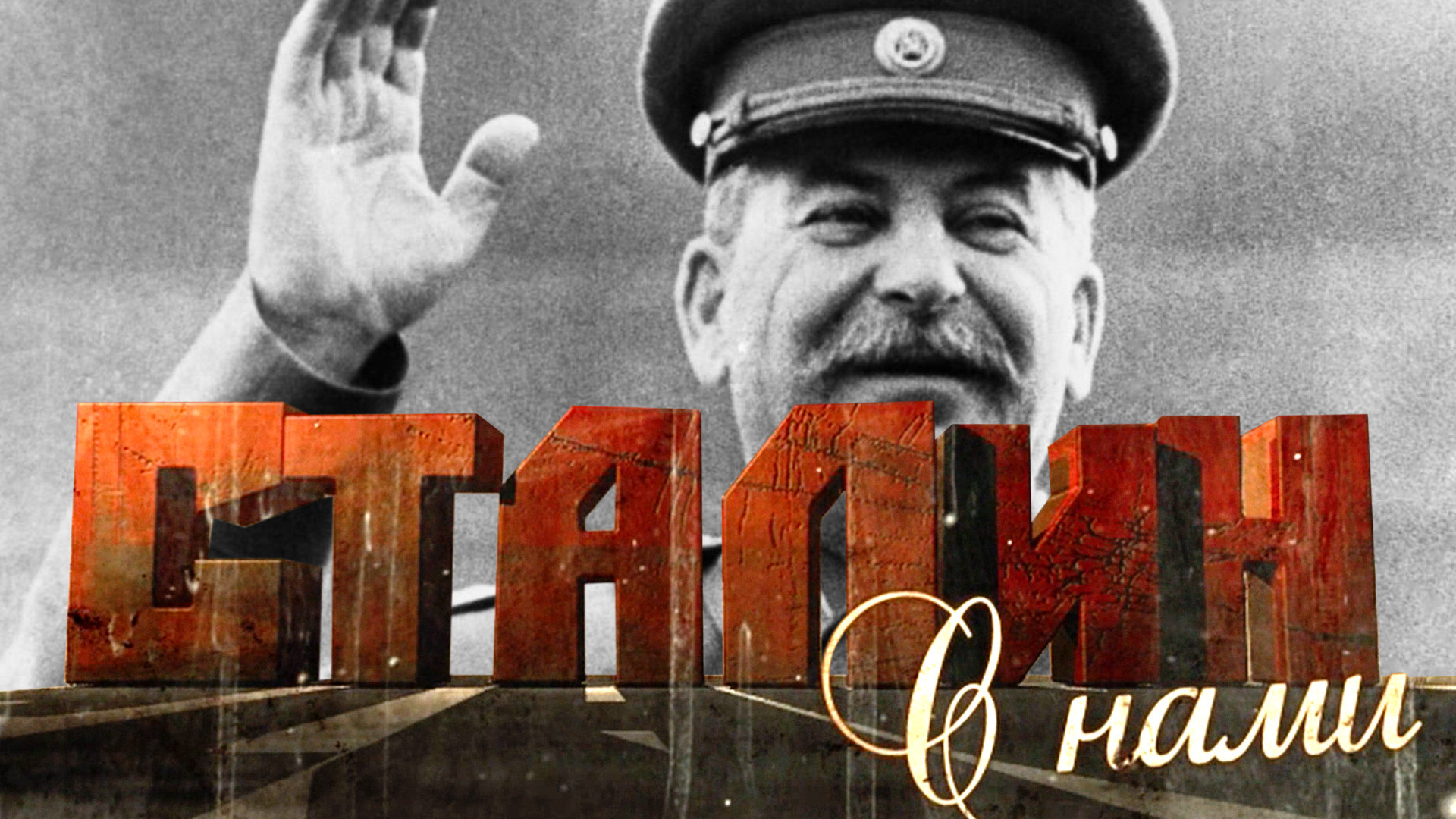 Сталин с нами фильм