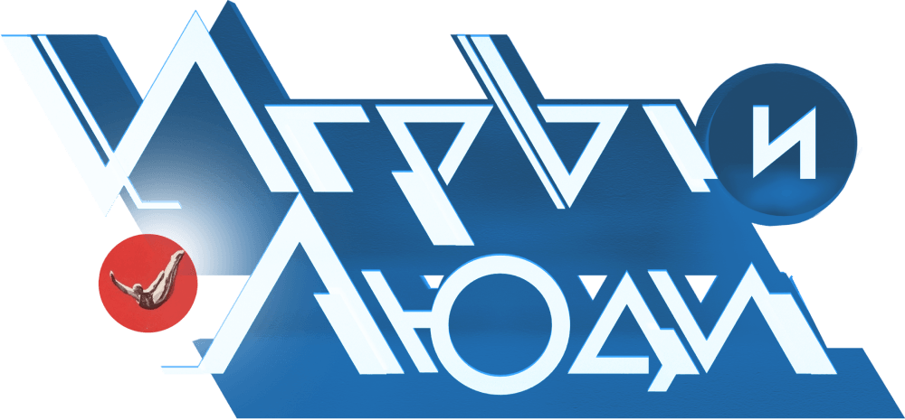 Игры и люди