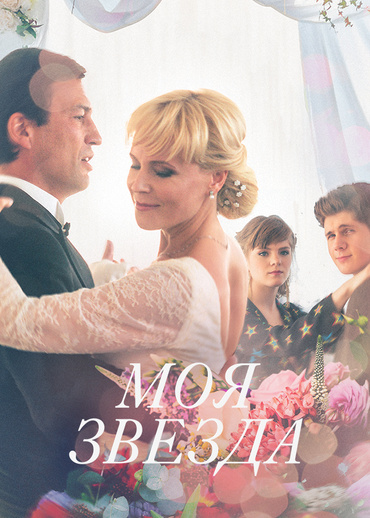 Моя звезда