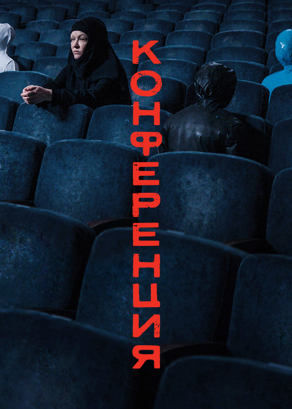 Конференция