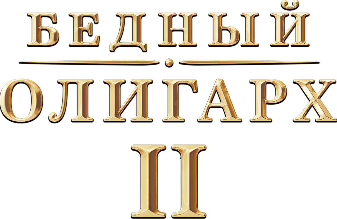 Бедный олигарх