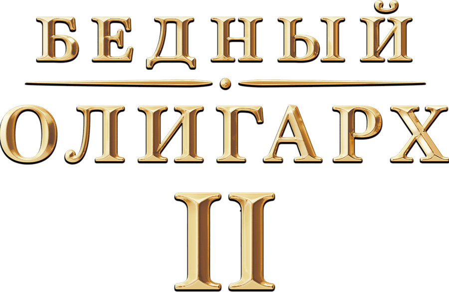 Бедный олигарх