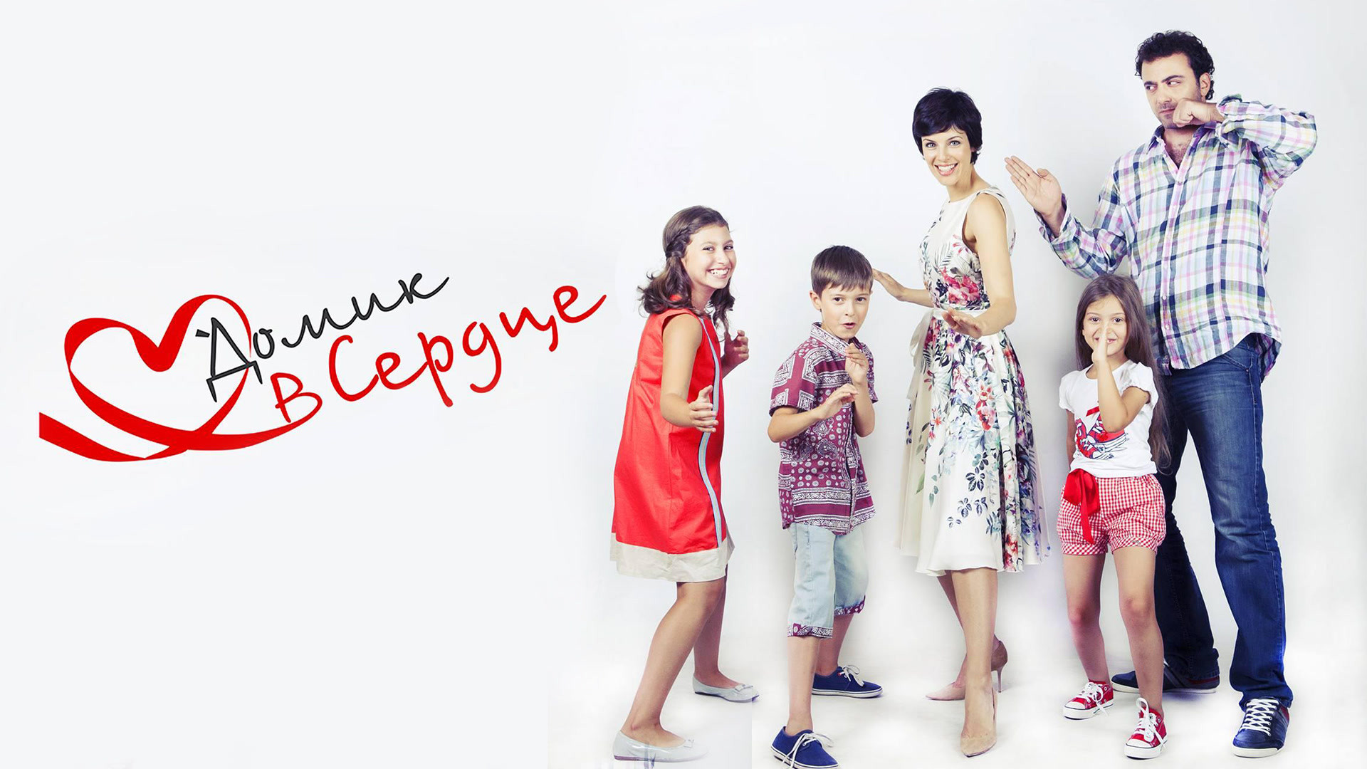 Домик в сердце