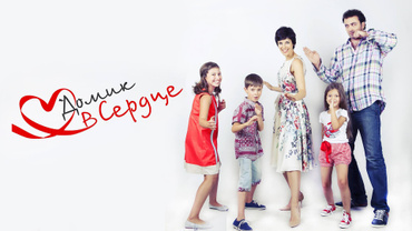 Домик в сердце